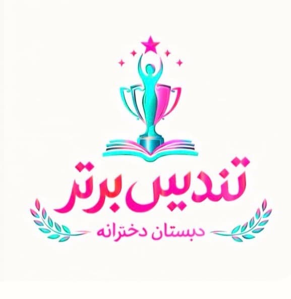 پیش دبستان و دبستان دخترانه تندیس برتر